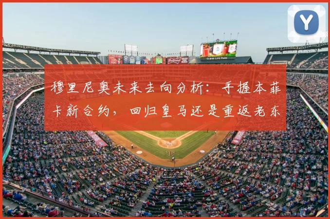 穆里尼奥未来去向分析：手握本菲卡新合约，回归皇马还是重返老东家？