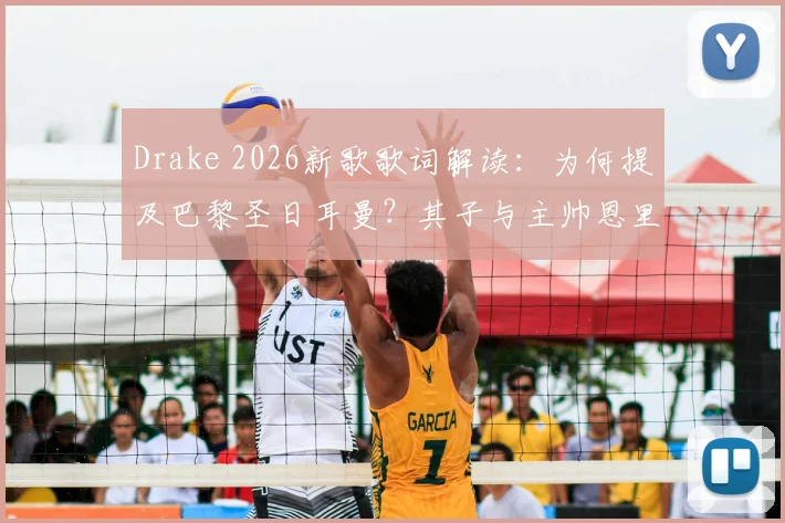 Drake 2026新歌歌词解读:为何提及巴黎圣日耳曼?其子与主帅恩里克的角球互动详情剖析
