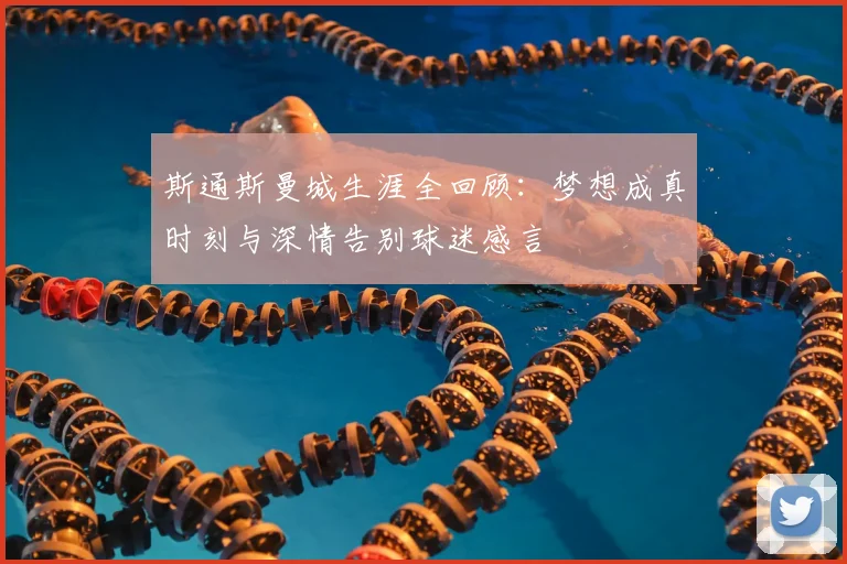 斯通斯曼城生涯全回顾：梦想成真时刻与深情告别球迷感言
